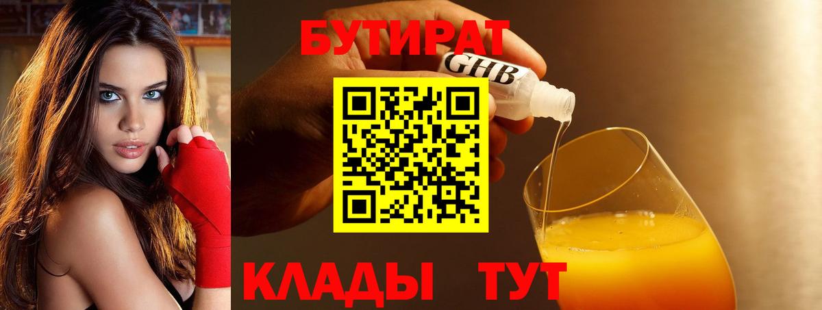 БУТИРАТ  Вход с VPN  Бор  Бутират бутандиол 