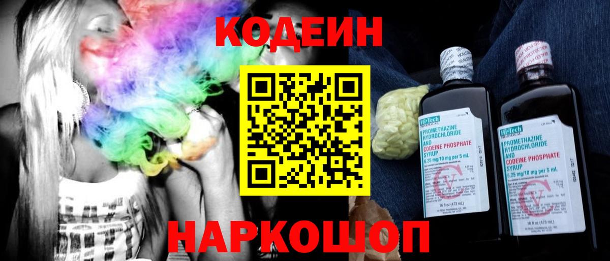 Codein напиток Lean (лин)  Вход с VPN  Бор 
